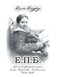 Обложка книги Е. П. Б. Краткое жизнеописание Елены Петровны Блаватской (1831-1891), Ким Киуру