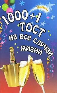 Обложка книги 1000 + 1 тост на все случаи жизни, Т. А. Новоселова