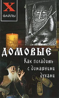 Обложка книги Домовые. Как поладить с домашними духами, Е. А. Зимина