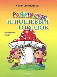 Обложка книги Плюшевый городок. Раскраска, Наталья Иванова