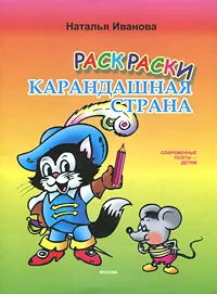 Обложка книги Карандашная страна. Раскраска, Наталья Иванова