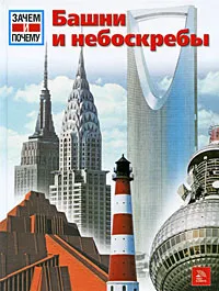 Обложка книги Башни и небоскребы, Райнер Кете