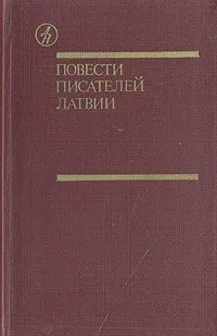 Обложка книги Повести писателей Латвии, Скуинь Зигмунд Янович, Галинь Харий