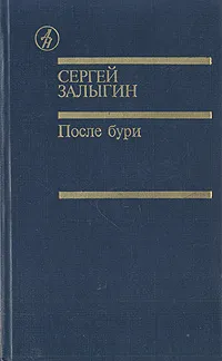 Обложка книги После бури. В двух томах. Том 1, Сергей Залыгин