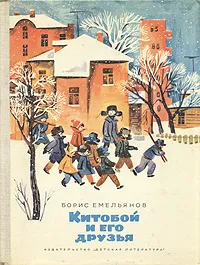 Обложка книги Китобой и его друзья, Борис Емельянов