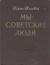 Обложка книги Мы - советские люди, Полевой Борис Николаевич
