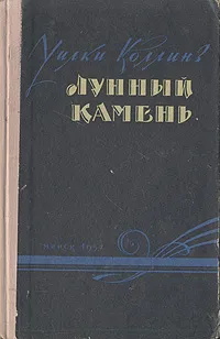 Обложка книги Лунный камень, Коллинз Уильям Уилки