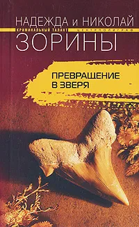 Обложка книги Превращение в зверя, Надежда и Николай Зорины