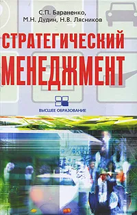 Обложка книги Стратегический менеджмент, С. П. Бараненко, М. Н. Дудин, Н. В. Лясников