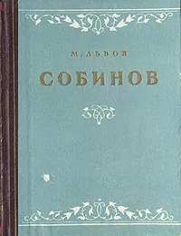 Обложка книги Л. В. Собинов, М. Львов