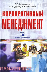 Обложка книги Корпоративный менеджмент, С. П. Бараненко, М. Н. Дудин, Н. В. Лясников