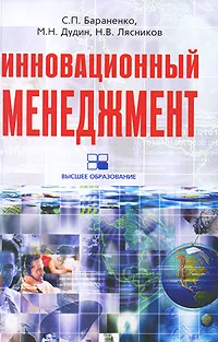 Обложка книги Инновационный менеджмент, С. П. Бараненко, М. Н. Дудин, Н. В. Лясников