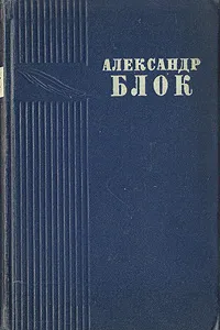 Обложка книги А. Блок. Стихотворения и поэмы, А. Блок