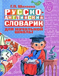 Обложка книги Русско-английский словарик для начальной школы, Г.П.Шалаева