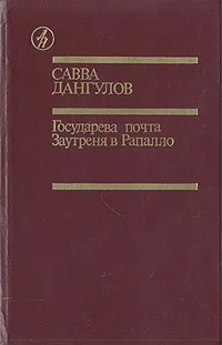 Обложка книги Государева почта. Заутреня в Рапалло, Дангулов Савва Артемович