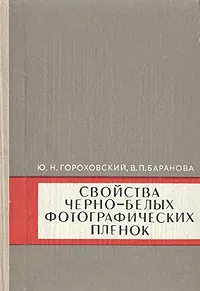 Обложка книги Свойства черно-белых фотографических пленок, Ю. Н. Гороховский, В. П. Баранова
