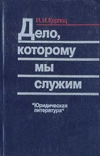 Обложка книги Дело, которому мы служим, И. И. Карпец