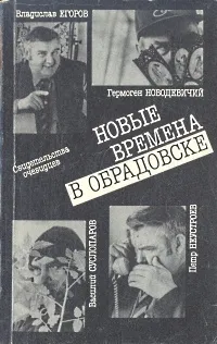 Обложка книги Новые времена в Обрадовске. Свидетельства очевидцев, Владислав Егоров, Гермоген Новодевичий, Василий Суслопаров, Петр Неустроев