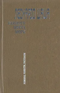 Обложка книги Винного цвета море, Леонардо Шаша