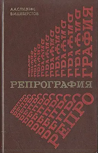 Репрография. Слуцкин а.а., Шеберстов в.и. Репрография (процессы и материалы).. Житенев а а поэзия неомодернизма. Репрогра́фия. Электрофотография книга.