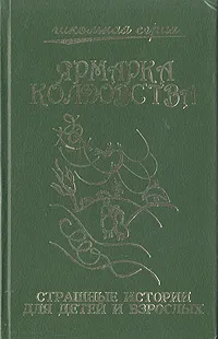 Обложка книги Ярмарка колдовства. Страшные истории для детей и взрослых, Погорельский Антоний, Одоевский Владимир Федорович