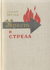 Обложка книги Крест и стрела, Альберт Мальц