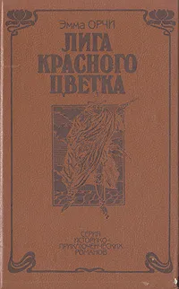 Обложка книги Лига Красного цветка, Эмма Орчи