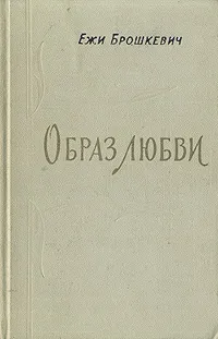 Обложка книги Образ любви, Ежи Брошкевич
