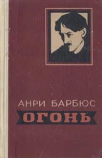 Обложка книги Огонь, Анри Барбюс