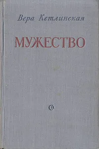 Обложка книги Мужество, Вера Кетлинская