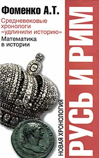 Обложка книги Русь и Рим. Средневековые хронологи 