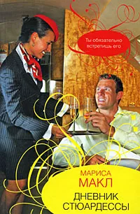 Обложка книги Дневник стюардессы, Макл Мариса