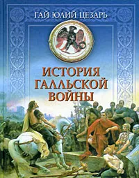 Обложка книги История Галльской войны, Гай Юлий Цезарь