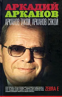 Обложка книги Арканов такой, Арканов сякой, Аркадий Арканов