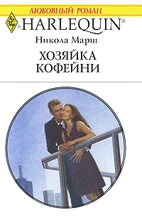 Обложка книги Хозяйка кофейни, Марш Никола