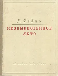 Обложка книги Необыкновенное лето, К. Федин