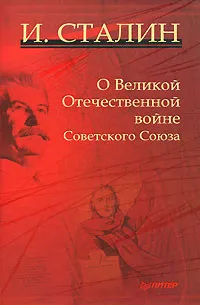 Обложка книги О Великой Отечественной войне Советского Союза, Сталин Иосиф Виссарионович