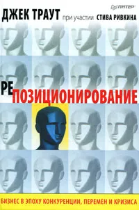 Обложка книги Репозиционирование. Бизнес в эпоху конкуренции, перемен и кризиса, Джек Траут