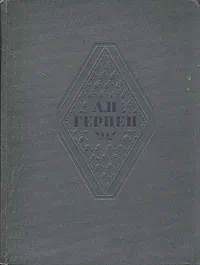 Обложка книги А. Н. Герцен. Избранные сочинения, А. Н. Герцен