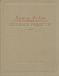 Обложка книги Первые радости, Федин Константин Александрович