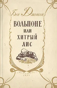 Обложка книги Вольпоне, или Хитрый лис, Бен Джонсон