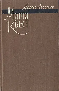 Обложка книги Марта Квест, Дорис Лессинг