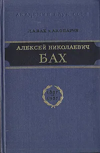 Обложка книги Алексей Николаевич Бах, Л. А. Бах, А. И. Опарин