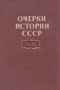 Обложка книги Очерки истории СССР. Конец XV начало XVII вв., Носов Николай Евгеньевич, Маньков Аркадий Георгиевич