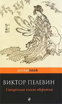 Обложка книги Священная книга оборотня, Виктор Пелевин