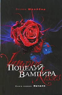 Обложка книги Поцелуй вампира. Книга 1. Начало, Эллен Шрайбер