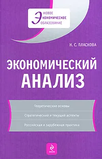 Обложка книги Экономический анализ, Пласкова Н.С.