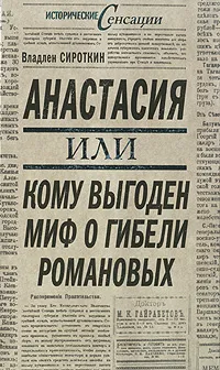 Обложка книги Анастасия, или Кому выгоден миф о гибели Романовых, Владлен Сироткин