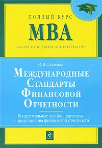 Обложка книги Международные стандарты финансовой отчетности. Концептуальные основы подготовки и предоставления финансовой отчетности, Соловьева О.В.