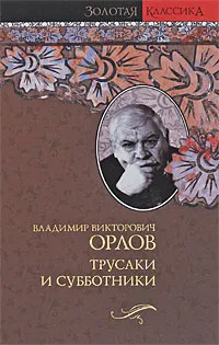 Обложка книги Трусаки и субботники, Орлов Владимир Викторович